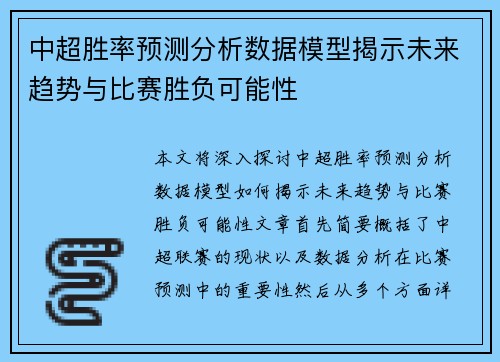 中超胜率预测分析数据模型揭示未来趋势与比赛胜负可能性