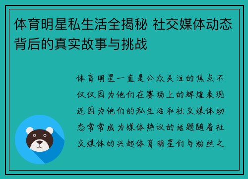 体育明星私生活全揭秘 社交媒体动态背后的真实故事与挑战
