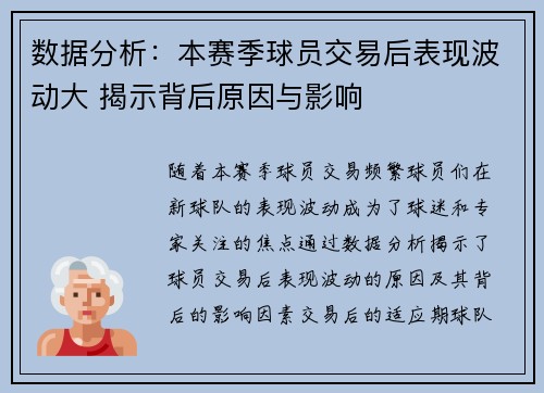 数据分析：本赛季球员交易后表现波动大 揭示背后原因与影响