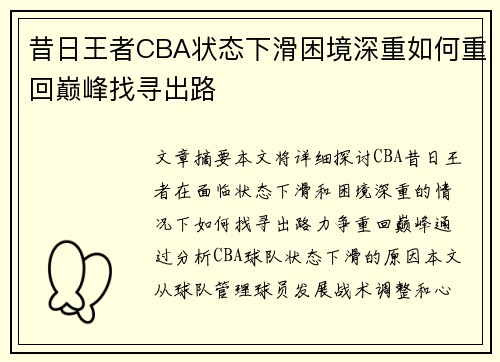 昔日王者CBA状态下滑困境深重如何重回巅峰找寻出路