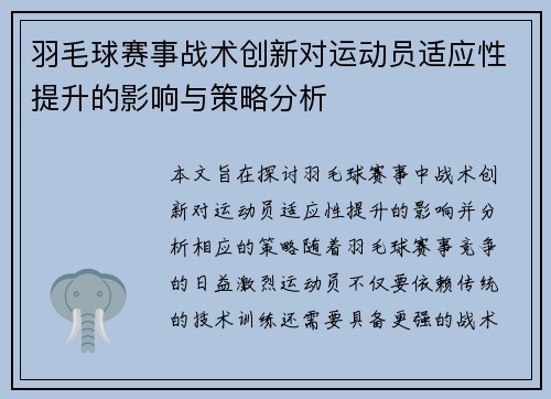 羽毛球赛事战术创新对运动员适应性提升的影响与策略分析