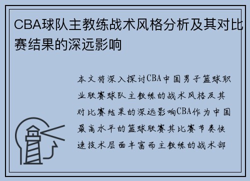 CBA球队主教练战术风格分析及其对比赛结果的深远影响