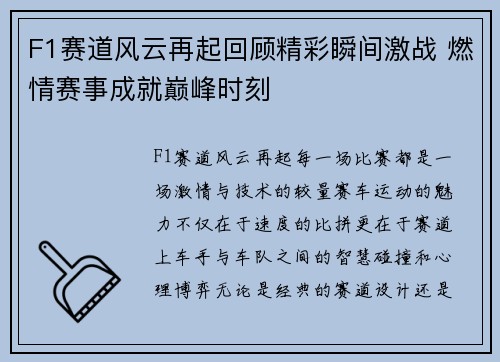 F1赛道风云再起回顾精彩瞬间激战 燃情赛事成就巅峰时刻
