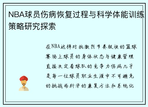 NBA球员伤病恢复过程与科学体能训练策略研究探索