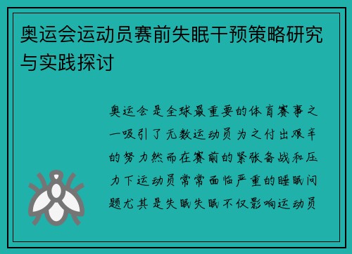 奥运会运动员赛前失眠干预策略研究与实践探讨