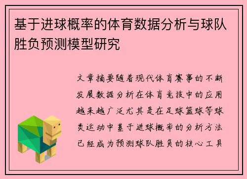 基于进球概率的体育数据分析与球队胜负预测模型研究