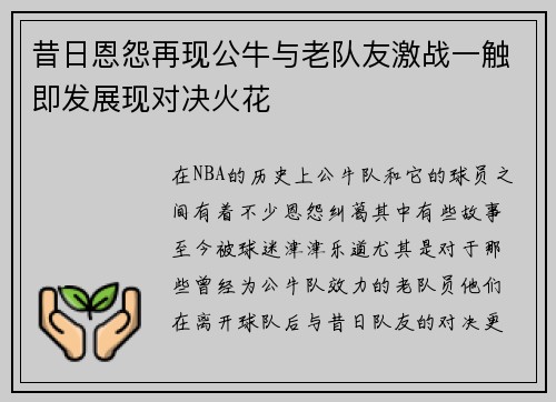 昔日恩怨再现公牛与老队友激战一触即发展现对决火花
