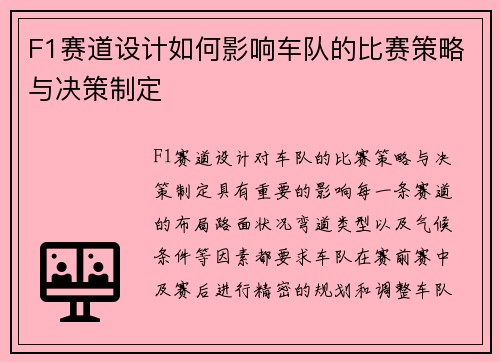 F1赛道设计如何影响车队的比赛策略与决策制定