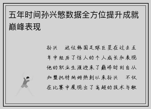 五年时间孙兴慜数据全方位提升成就巅峰表现