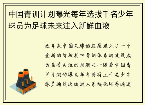 中国青训计划曝光每年选拔千名少年球员为足球未来注入新鲜血液