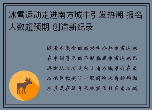 冰雪运动走进南方城市引发热潮 报名人数超预期 创造新纪录