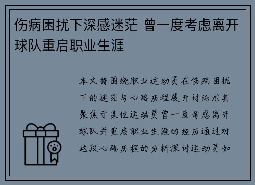伤病困扰下深感迷茫 曾一度考虑离开球队重启职业生涯