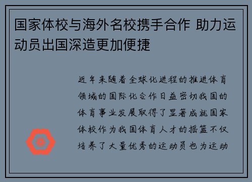 国家体校与海外名校携手合作 助力运动员出国深造更加便捷