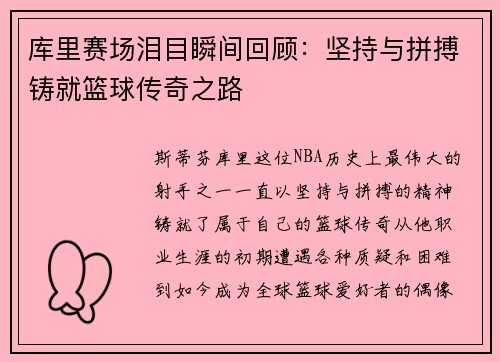 库里赛场泪目瞬间回顾：坚持与拼搏铸就篮球传奇之路