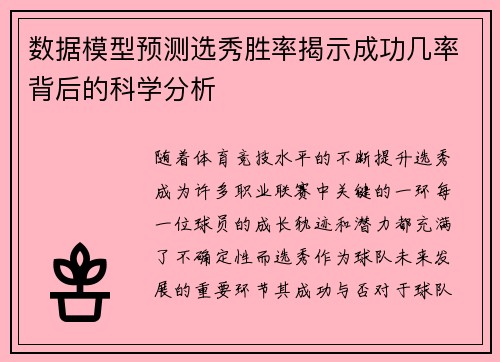 数据模型预测选秀胜率揭示成功几率背后的科学分析