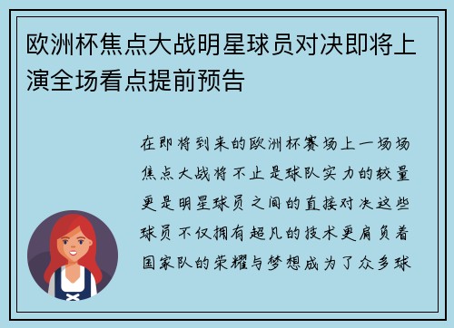 欧洲杯焦点大战明星球员对决即将上演全场看点提前预告