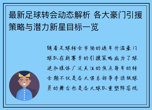 最新足球转会动态解析 各大豪门引援策略与潜力新星目标一览