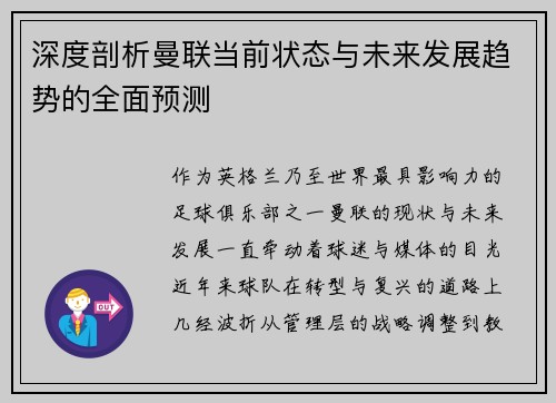 深度剖析曼联当前状态与未来发展趋势的全面预测