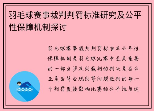 羽毛球赛事裁判判罚标准研究及公平性保障机制探讨