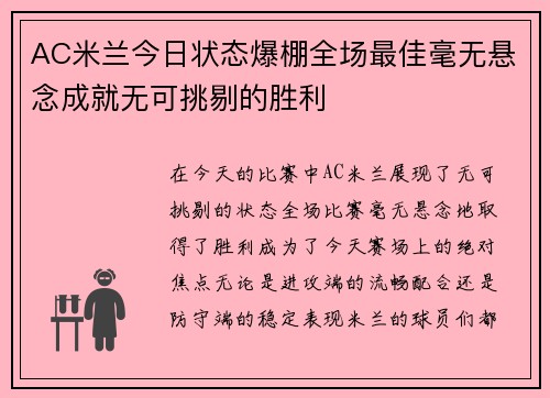 AC米兰今日状态爆棚全场最佳毫无悬念成就无可挑剔的胜利