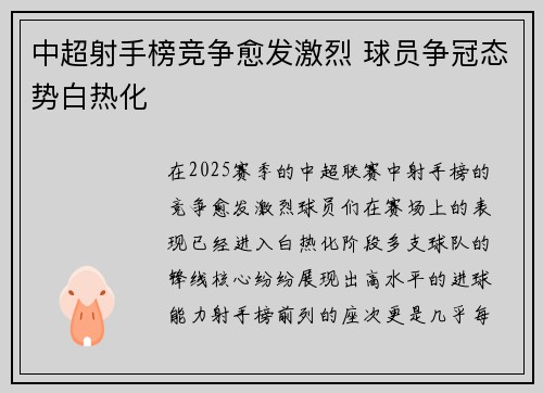 中超射手榜竞争愈发激烈 球员争冠态势白热化
