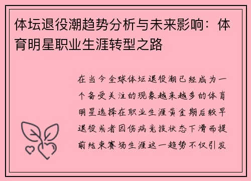 体坛退役潮趋势分析与未来影响：体育明星职业生涯转型之路