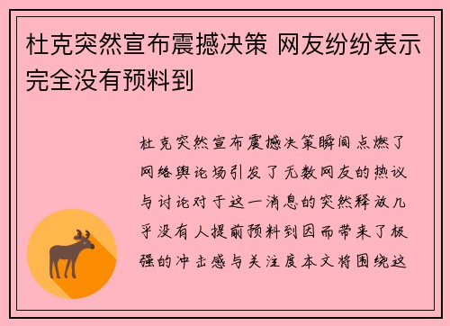 杜克突然宣布震撼决策 网友纷纷表示完全没有预料到