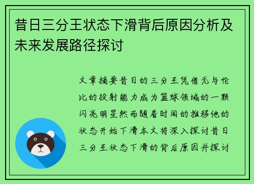 昔日三分王状态下滑背后原因分析及未来发展路径探讨