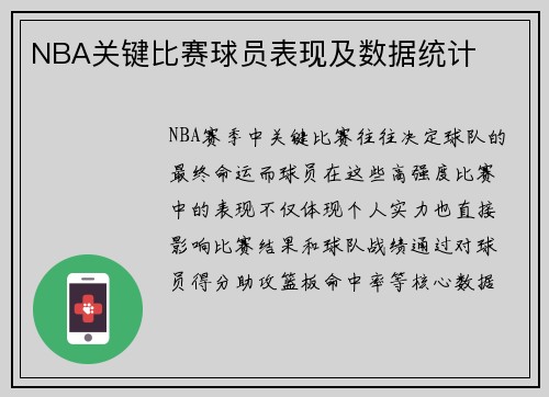 NBA关键比赛球员表现及数据统计