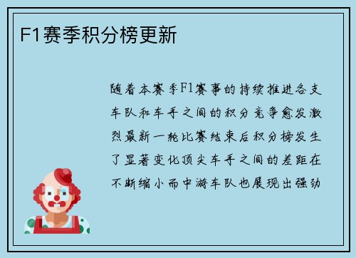 F1赛季积分榜更新
