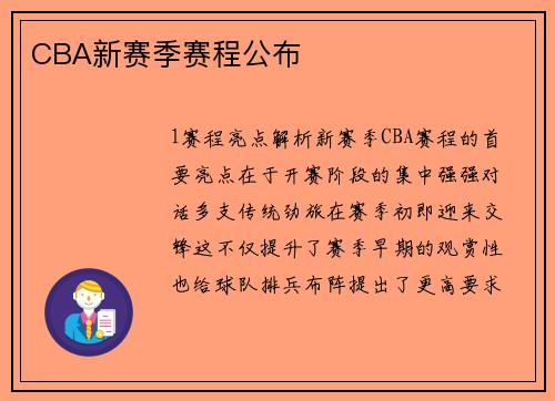 CBA新赛季赛程公布