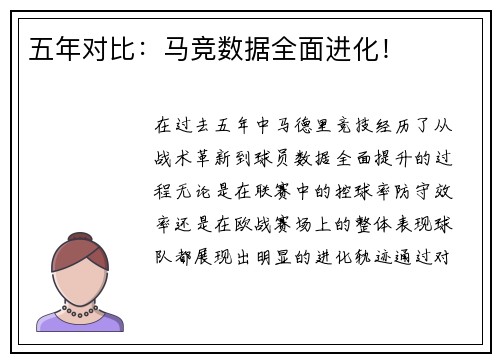 五年对比：马竞数据全面进化！