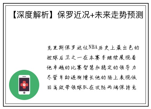 【深度解析】保罗近况+未来走势预测