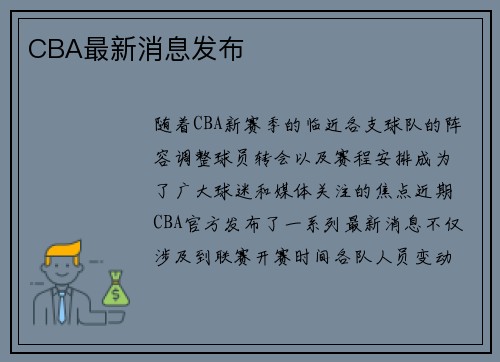 CBA最新消息发布