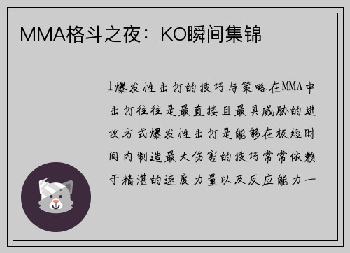 MMA格斗之夜：KO瞬间集锦