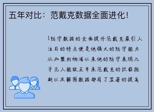 五年对比：范戴克数据全面进化！