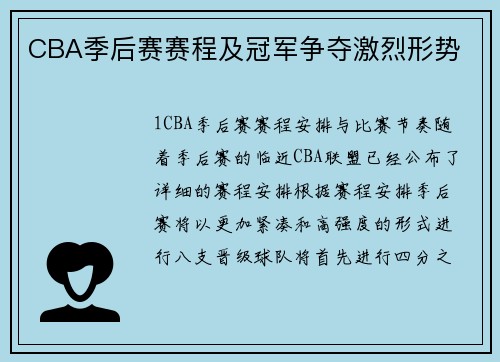 CBA季后赛赛程及冠军争夺激烈形势
