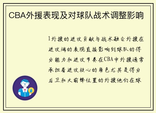 CBA外援表现及对球队战术调整影响