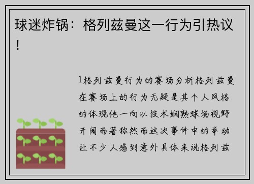 球迷炸锅：格列兹曼这一行为引热议！