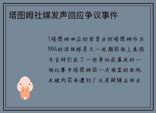 塔图姆社媒发声回应争议事件