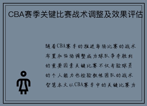 CBA赛季关键比赛战术调整及效果评估