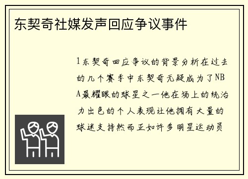 东契奇社媒发声回应争议事件