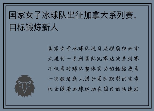 国家女子冰球队出征加拿大系列赛，目标锻炼新人