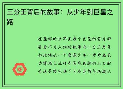 三分王背后的故事：从少年到巨星之路