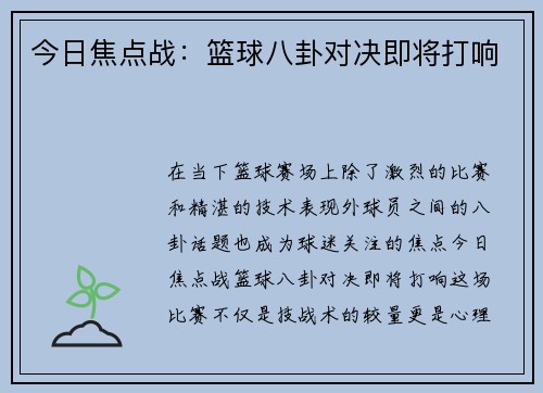 今日焦点战：篮球八卦对决即将打响