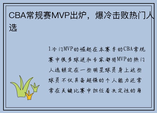 CBA常规赛MVP出炉，爆冷击败热门人选