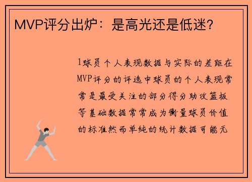 MVP评分出炉：是高光还是低迷？