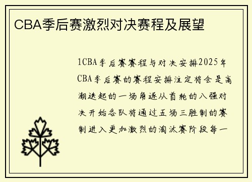 CBA季后赛激烈对决赛程及展望