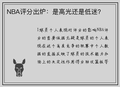 NBA评分出炉：是高光还是低迷？