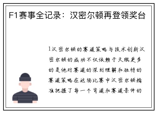 F1赛事全记录：汉密尔顿再登领奖台
